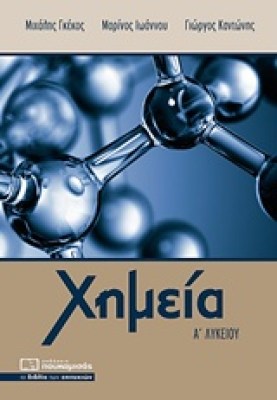 χημεια α λυκ